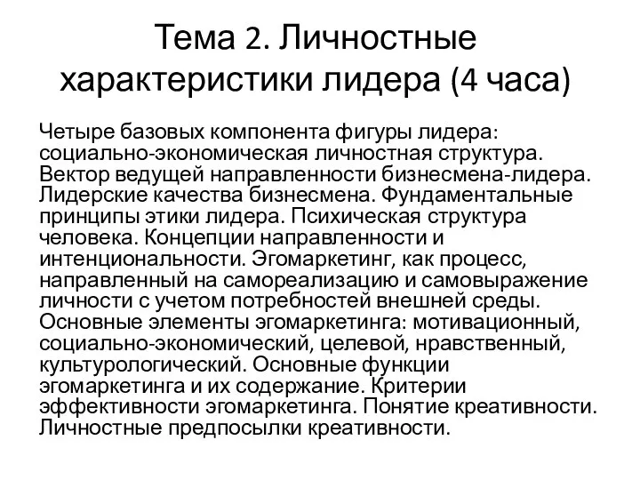 Тема 2. Личностные характеристики лидера (4 часа) Четыре базовых компонента фигуры лидера: