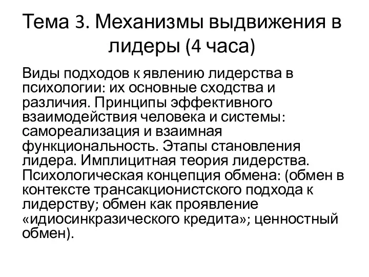 Тема 3. Механизмы выдвижения в лидеры (4 часа) Виды подходов к явлению