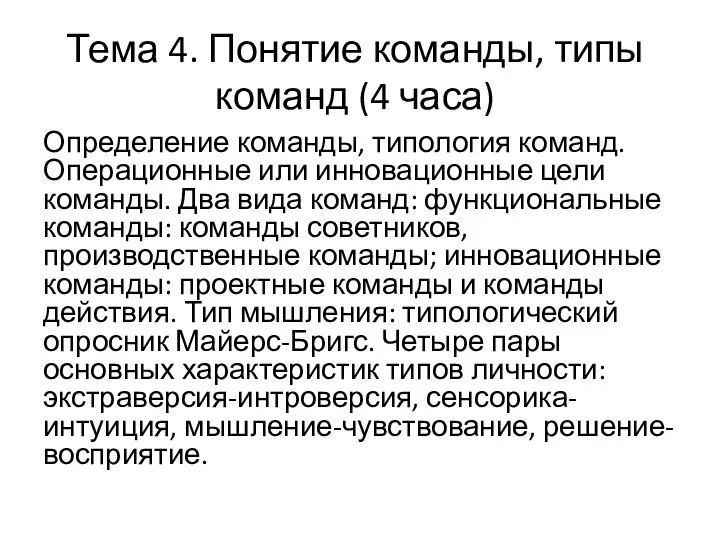 Тема 4. Понятие команды, типы команд (4 часа) Определение команды, типология команд.