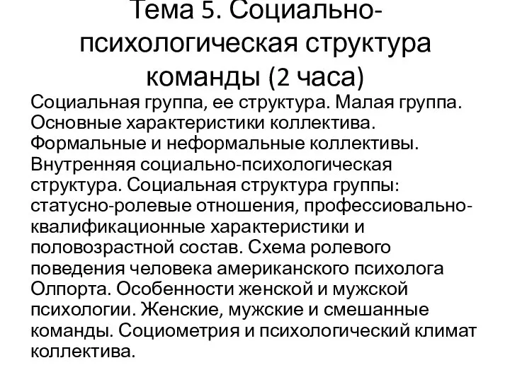 Тема 5. Социально-психологическая структура команды (2 часа) Социальная группа, ее структура. Малая