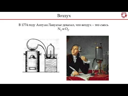 В 1774 году Антуан Лавуазье доказал, что воздух – это смесь N2 и O2. Воздух