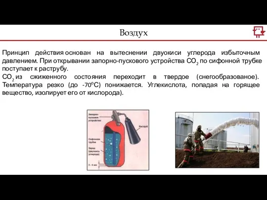 Воздух Принцип действия основан на вытеснении двуокиси углерода избыточным давлением. При открывании