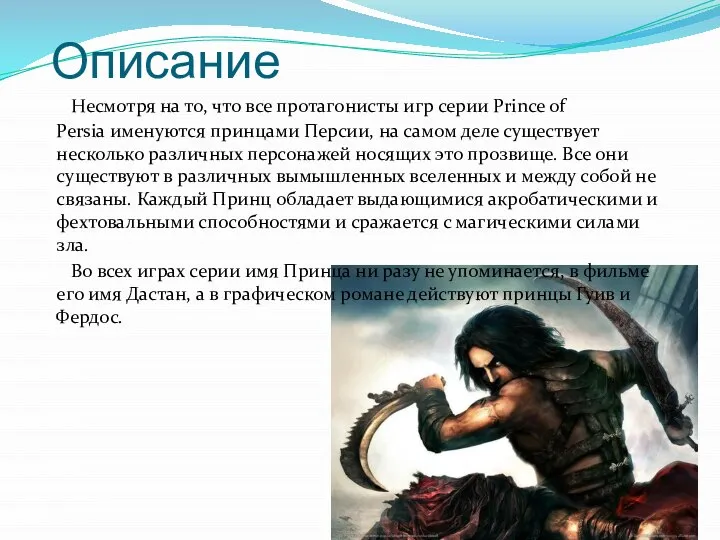 Описание Несмотря на то, что все протагонисты игр серии Prince of Persia