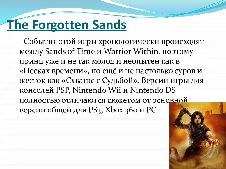 The Forgotten Sands События этой игры хронологически происходят между Sands of Time