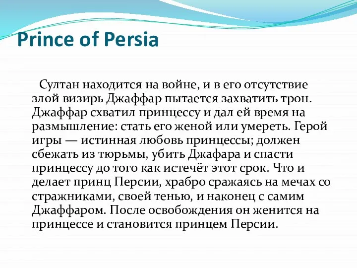 Prince of Persia Султан находится на войне, и в его отсутствие злой