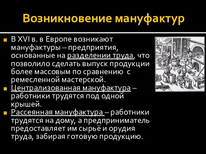 Возникновение мануфактур В XVI в. в Европе возникают мануфактуры – предприятия, основанные