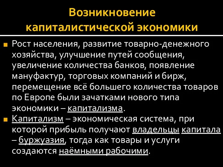 Возникновение капиталистической экономики Рост населения, развитие товарно-денежного хозяйства, улучшение путей сообщения, увеличение