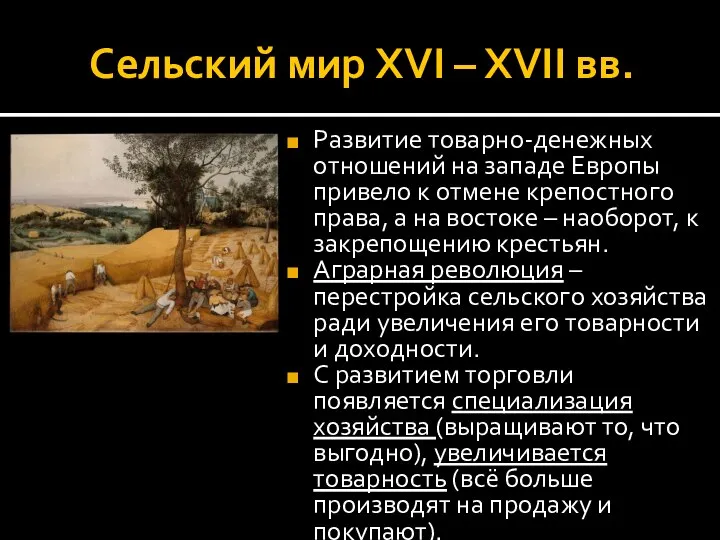 Сельский мир XVI – XVII вв. Развитие товарно-денежных отношений на западе Европы