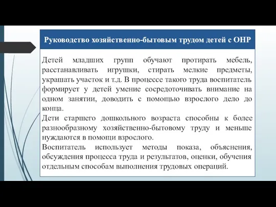 Руководство хозяйственно-бытовым трудом детей с ОНР Детей младших групп обучают протирать мебель,