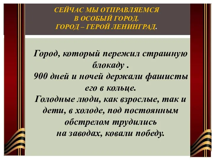 СЕЙЧАС МЫ ОТПРАВЛЯЕМСЯ В ОСОБЫЙ ГОРОД. ГОРОД – ГЕРОЙ ЛЕНИНГРАД. Город, который