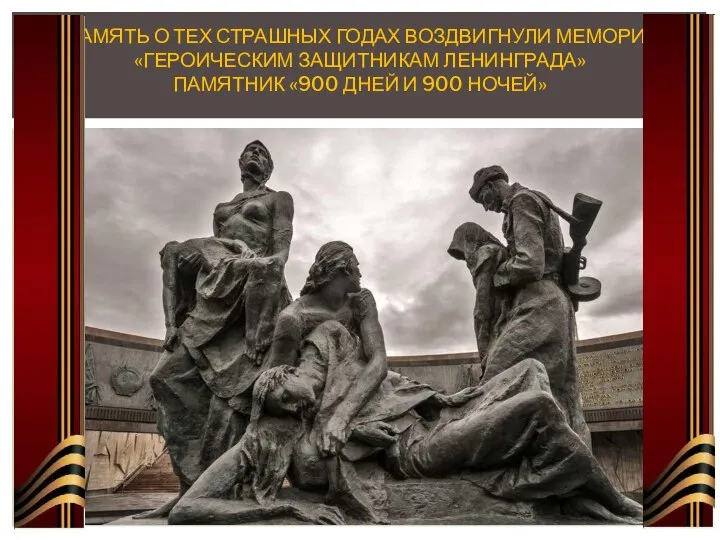 В ПАМЯТЬ О ТЕХ СТРАШНЫХ ГОДАХ ВОЗДВИГНУЛИ МЕМОРИАЛ «ГЕРОИЧЕСКИМ ЗАЩИТНИКАМ ЛЕНИНГРАДА» ПАМЯТНИК