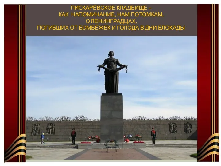 ПИСКАРЁВСКОЕ КЛАДБИЩЕ – КАК НАПОМИНАНИЕ, НАМ ПОТОМКАМ, О ЛЕНИНГРАДЦАХ, ПОГИБШИХ ОТ БОМБЁЖЕК