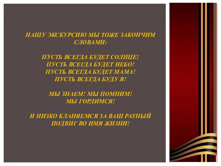 НАШУ ЭКСКУРСИЮ МЫ ТОЖЕ ЗАКОНЧИМ СЛОВАМИ: ПУСТЬ ВСЕГДА БУДЕТ СОЛНЦЕ! ПУСТЬ ВСЕГДА