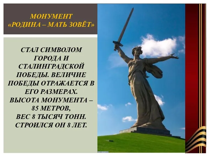 МОНУМЕНТ «РОДИНА – МАТЬ ЗОВЁТ» СТАЛ СИМВОЛОМ ГОРОДА И СТАЛИНГРАДСКОЙ ПОБЕДЫ. ВЕЛИЧИЕ