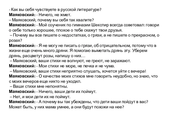 - Как вы себя чувствуете в русской литературе? Маяковский: - Ничего, не