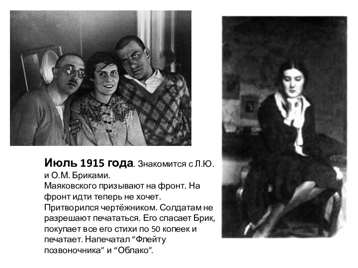 Июль 1915 года. Знакомится с Л.Ю. и О.М. Бриками. Маяковского призывают на