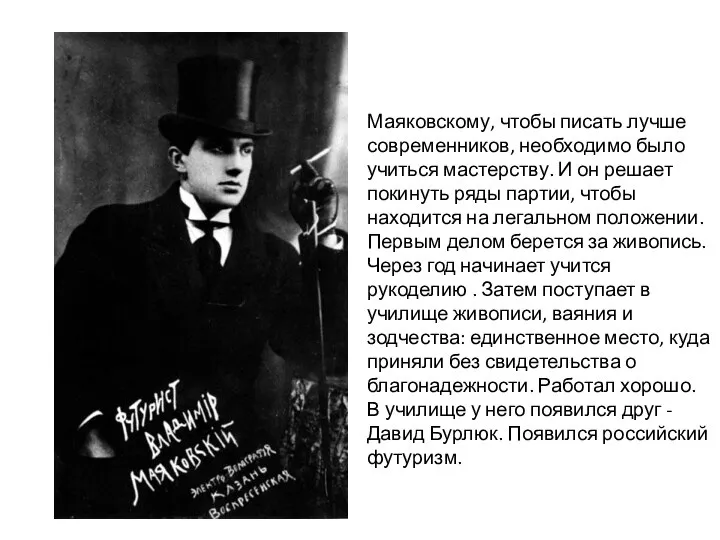 Маяковскому, чтобы писать лучше современников, необходимо было учиться мастерству. И он решает