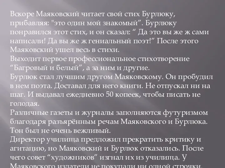 Вскоре Маяковский читает свой стих Бурлюку, прибавляя: "это один мой знакомый”. Бурлюку
