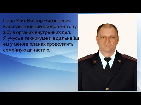 Папа Усик Виктор Николаевич Капитан полиции продолжил слу жбу в органах внутренних
