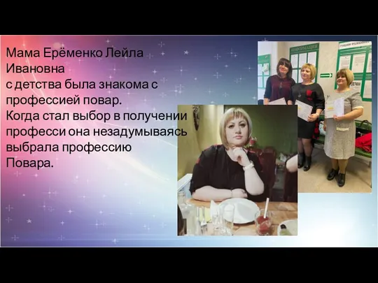 Мама Ерёменко Лейла Ивановна с детства была знакома с профессией повар. Когда