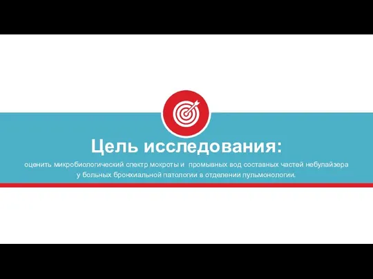 Цель исследования: оценить микробиологический спектр мокроты и промывных вод составных частей небулайзера