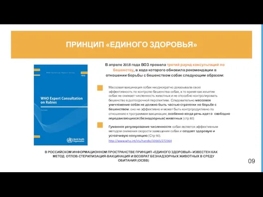 ПРИНЦИП «ЕДИНОГО ЗДОРОВЬЯ» В апреле 2018 года ВОЗ провела третий раунд консультаций