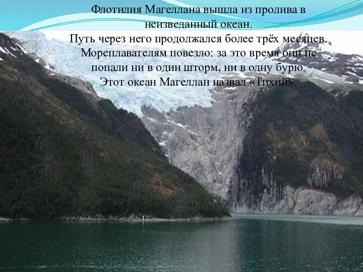 Флотилия Магеллана вышла из пролива в неизведанный океан. Путь через него продолжался