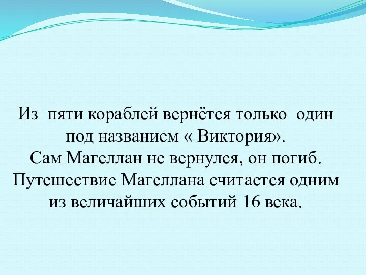 Из пяти кораблей вернётся только один под названием « Виктория». Сам Магеллан