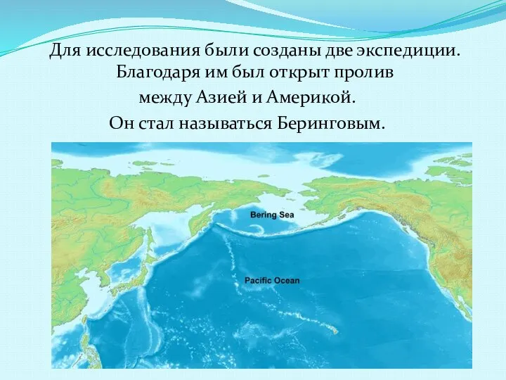 Для исследования были созданы две экспедиции. Благодаря им был открыт пролив между