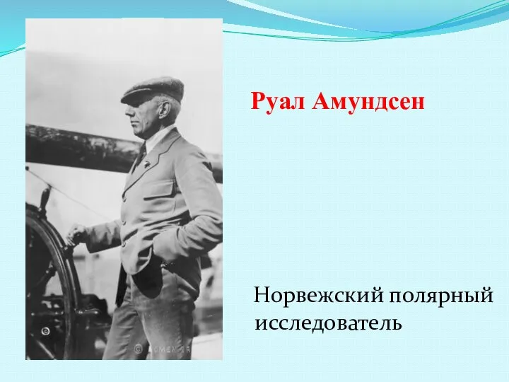 Руал Амундсен Норвежский полярный исследователь