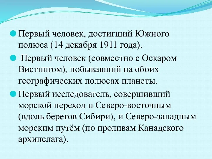 Первый человек, достигший Южного полюса (14 декабря 1911 года). Первый человек (совместно