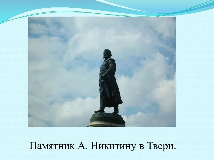 Памятник А. Никитину в Твери.