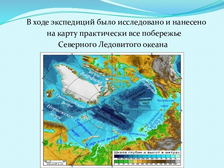 В ходе экспедиций было исследовано и нанесено на карту практически все побережье Северного Ледовитого океана