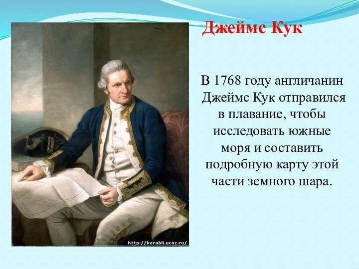В 1768 году англичанин Джеймс Кук отправился в плавание, чтобы исследовать южные