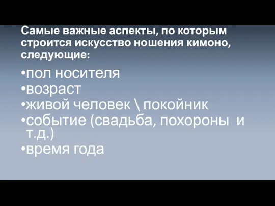 Самые важные аспекты, по которым строится искусство ношения кимоно, следующие: пол носителя