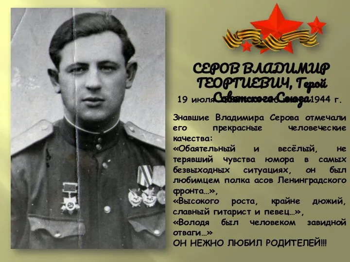 СЕРОВ ВЛАДИМИР ГЕОРГИЕВИЧ, Герой Советского Союза 19 июля 1922 г - 26