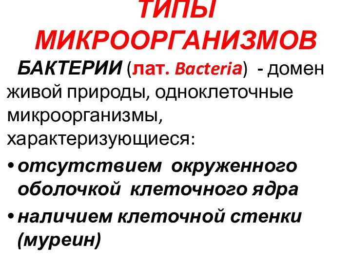 ТИПЫ МИКРООРГАНИЗМОВ БАКТЕРИИ (лат. Bacteriа) - домен живой природы, одноклеточные микроорганизмы, характеризующиеся: