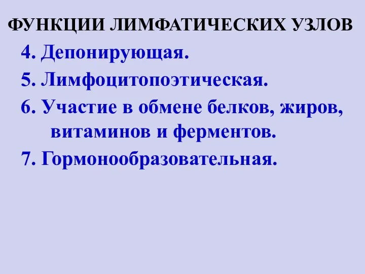 4. Депонирующая. 5. Лимфоцитопоэтическая. 6. Участие в обмене белков, жиров, витаминов и