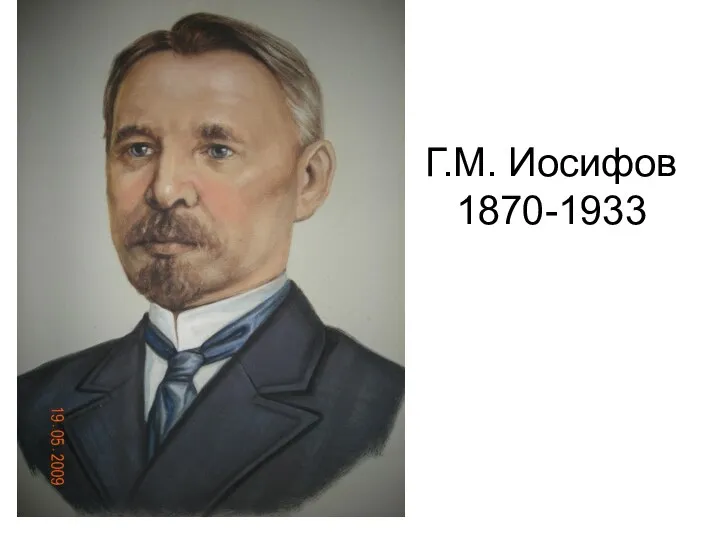 Г.М. Иосифов 1870-1933