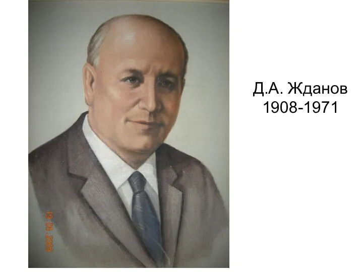 Д.А. Жданов 1908-1971