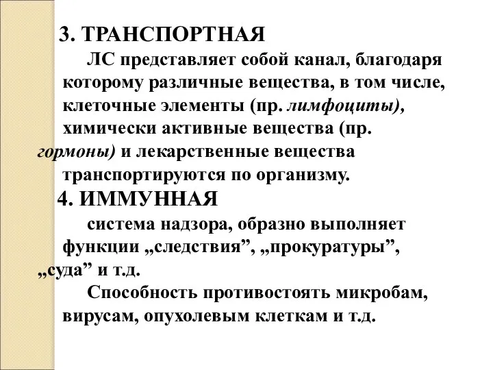 3. ТРАНСПОРТНАЯ ЛС представляет собой канал, благодаря которому различные вещества, в том