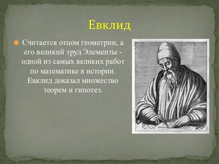 Считается отцом геометрии, а его великий труд Элементы - одной из самых