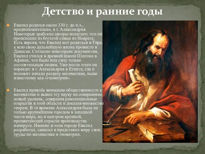 Евклид родился около 330 г. до н.э., предположительно, в г. Александрия. Некоторые