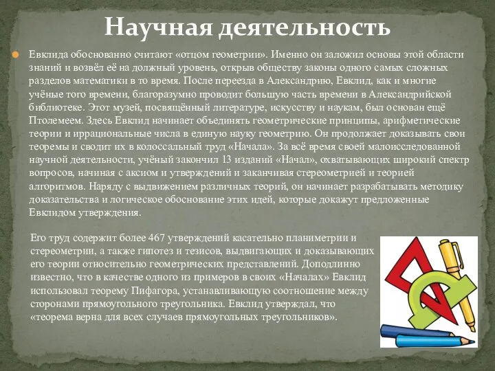 Евклида обоснованно считают «отцом геометрии». Именно он заложил основы этой области знаний