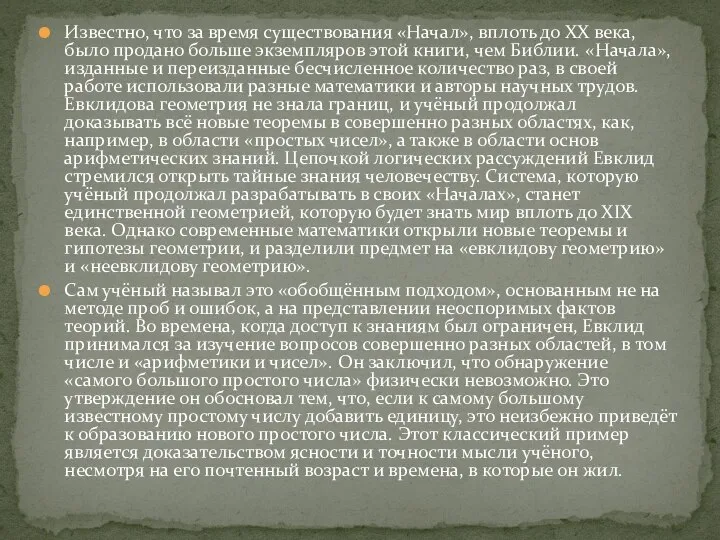 Известно, что за время существования «Начал», вплоть до XX века, было продано