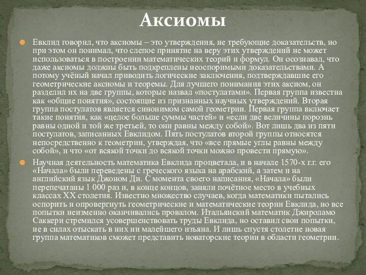 Евклид говорил, что аксиомы – это утверждения, не требующие доказательств, но при