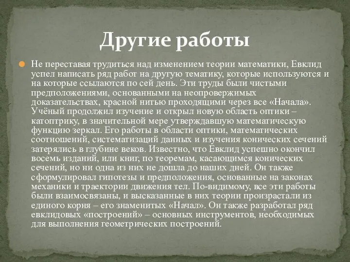 Не переставая трудиться над изменением теории математики, Евклид успел написать ряд работ