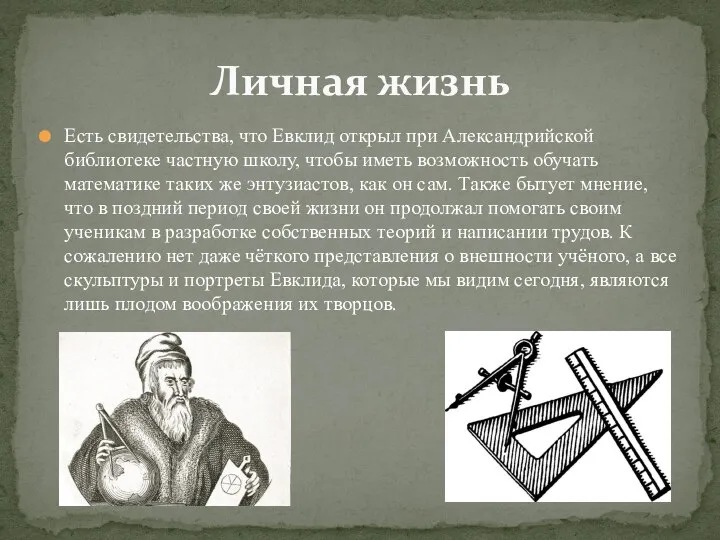 Есть свидетельства, что Евклид открыл при Александрийской библиотеке частную школу, чтобы иметь