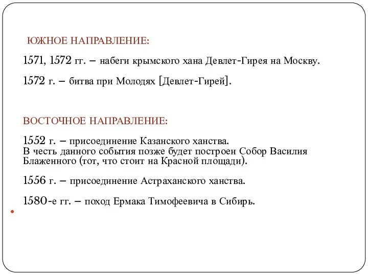 ЮЖНОЕ НАПРАВЛЕНИЕ: 1571, 1572 гг. – набеги крымского хана Девлет-Гирея на Москву.