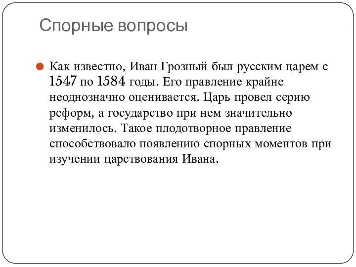 Спорные вопросы Как известно, Иван Грозный был русским царем с 1547 по